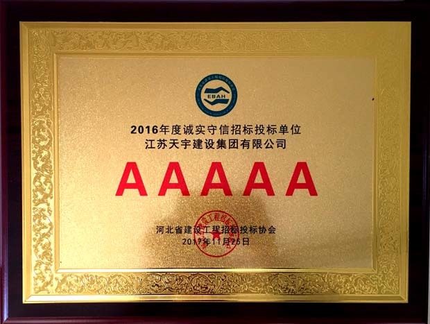 为继续深化行业自律行为，营造诚实守信、公平竞争的良好氛围，继续深入推进建设工程招投标领域诚信体系建设，河北省招投标协会按照2016年修订的《诚实守信施工企业评选办法》、《诚实守信招标代理机构评选办法》、《诚实守信监理企业评选方法》、《诚实守信专业承包企业评选方法》等四个评选办法，开展了2016年度诚实守信招投标单位评选活动。江苏天宇建设集团北京分公司接到通知之后，在分公司领导张德宽主任的安排之下，积极响应协会的通知，开展了一系列申报工作。协会经过半年的初审、复审、终审工作后，经研究决定授予我集团2016年度诚实守信招投标5A级号。           （北京分公司报道）